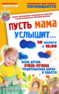 Пусть мама услышит