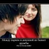 Между парнем и девушкой,нет дружбы Между парнем и девушкой,нет дружбы
