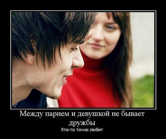 Между парнем и девушкой,нет дружбы
