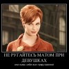 Не ругайтесь матом при девушках