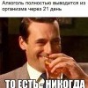 Алкоголь полностью выводится из организма