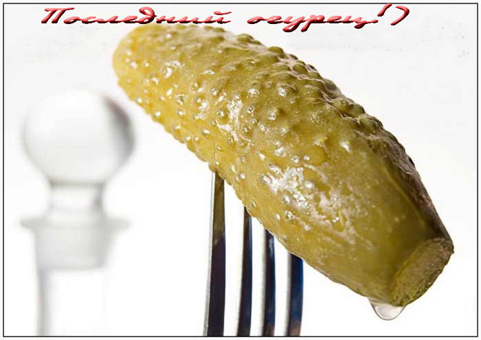 паследний агуретц)))))