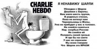 Я ненавижу шарли...