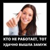 Удачно вышла замуж