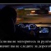 Мат за рулем Мат за рулем