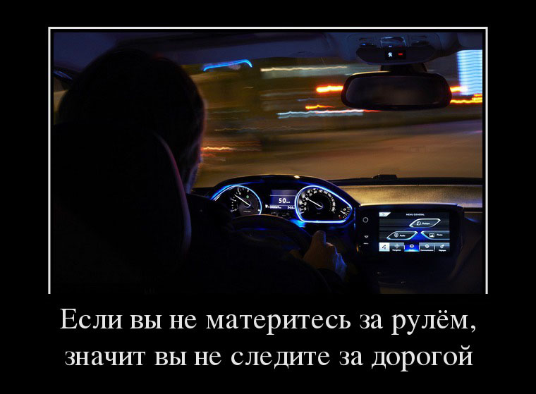 Мат за рулем
