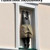 Памятник любовнику