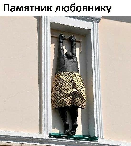 Памятник любовнику