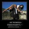 Не можешь переспорить Не можешь переспорить