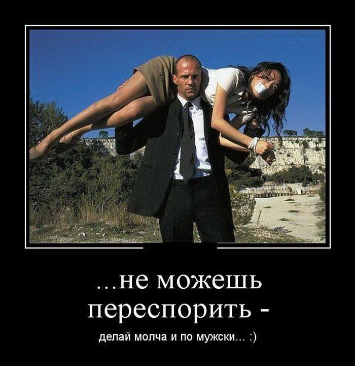 Не можешь переспорить
