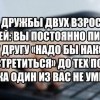 Суть дружбы двух взрослых Суть дружбы двух взрослых