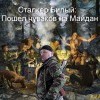 Сталкер Билый: - Пошел чуваков на Майдан звать!
