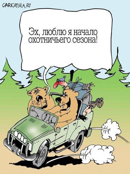 Сезон охоты-начался