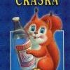 белочкина сказка белочкина сказка