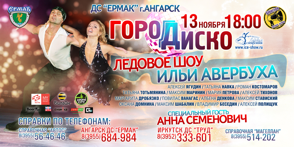 Илья Авербух представляет!