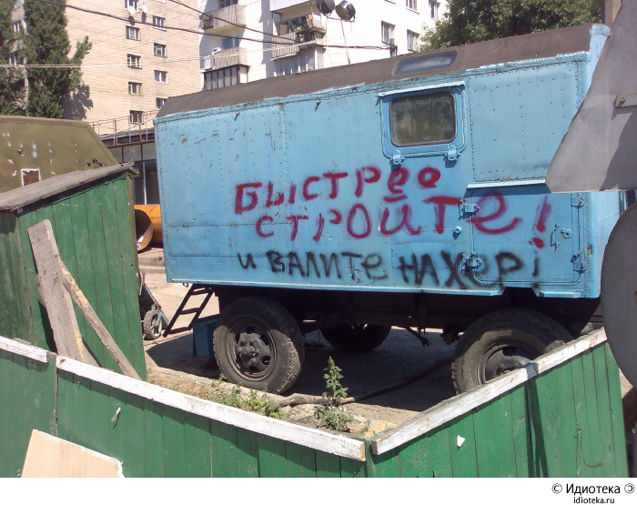 стройте быстро