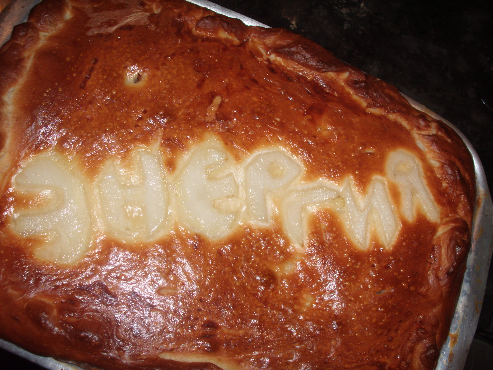 Пирог готов.