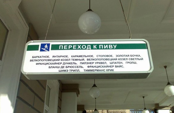 Правильное метро - переход к пиву