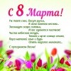 8 марта 8 марта