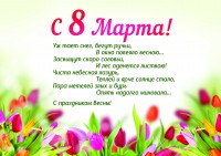 8 марта