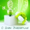 С днем энергетика!!!