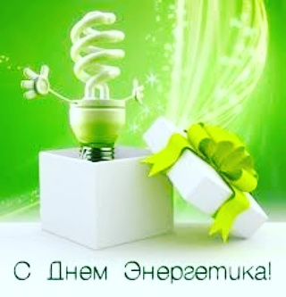С днем энергетика!!!
