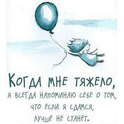 не здавайся