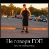 Не говори гоп Не говори гоп