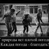 У природы нет плохой погоды