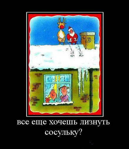 Сосульки