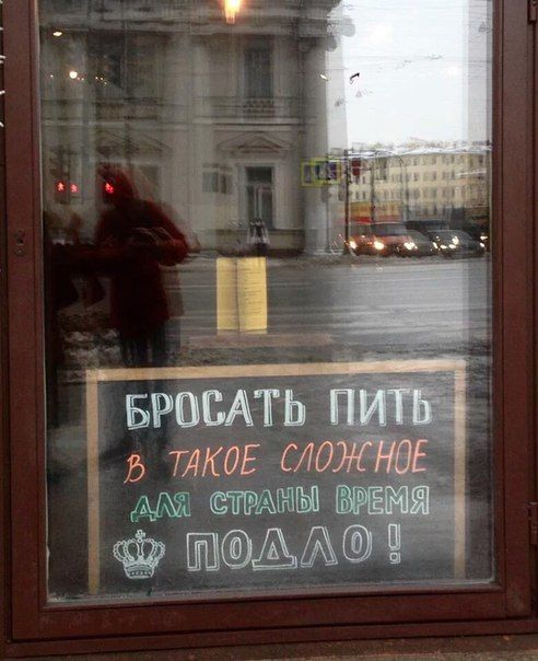 Бросать пить...