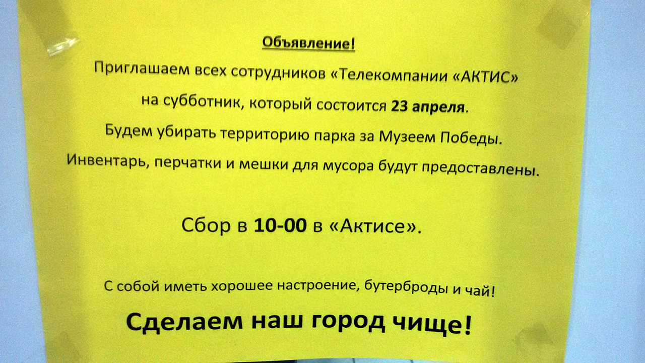 Субботник