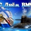 С Днём ВМФ
