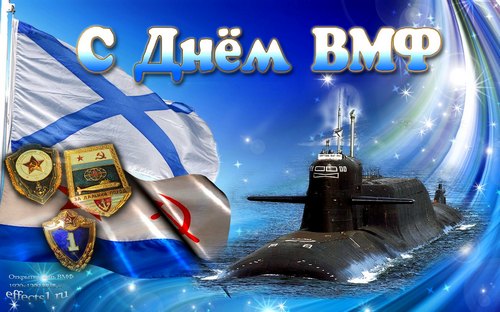 С Днём ВМФ
