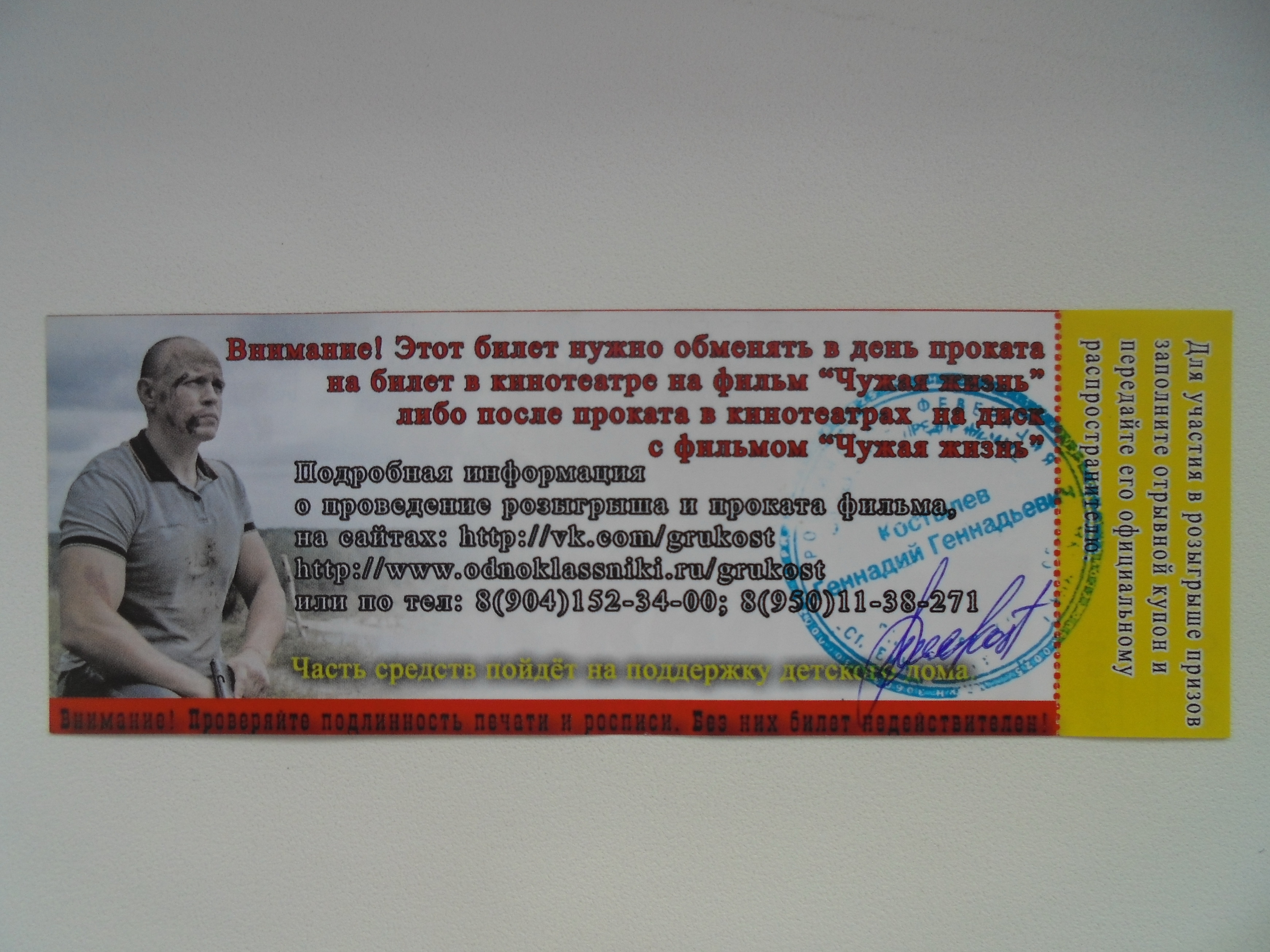 Билеты на  фильм "Чужая жизнь"