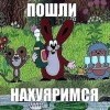 пашли нах...)))))))