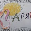 Гасс Варя, 9лет Гасс Варя, 9лет