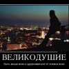 Великодушие Великодушие