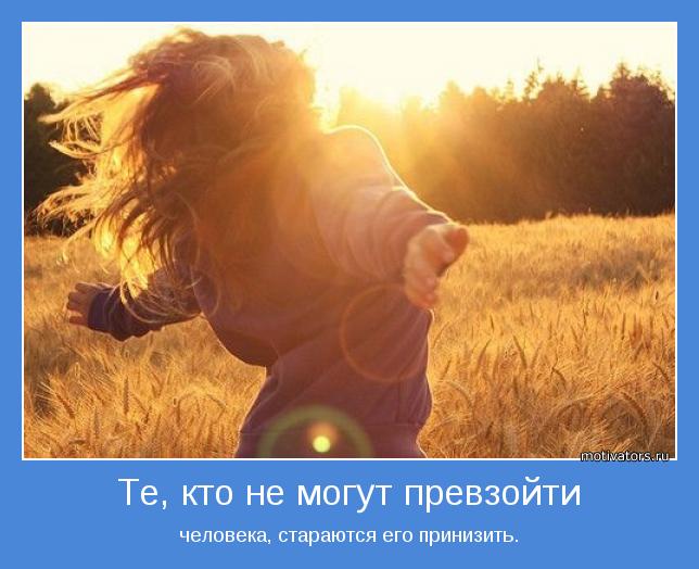 Те, кто не могут превзойти