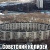 Советский колизей Советский колизей