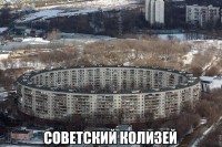 Советский колизей