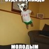 буду богибадь маладым)))))