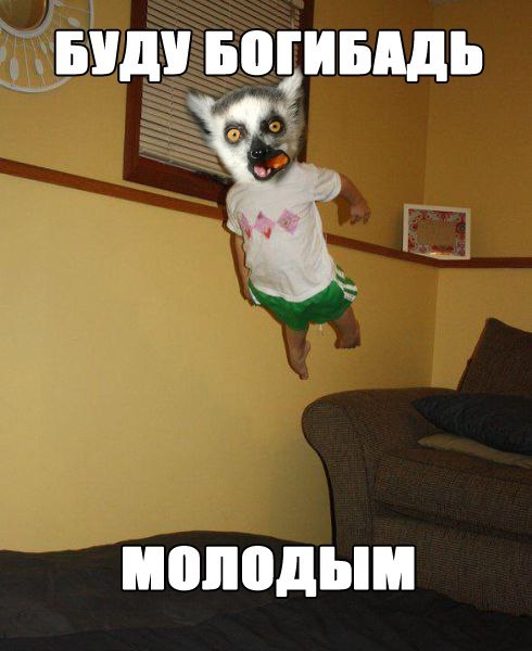 буду богибадь маладым)))))