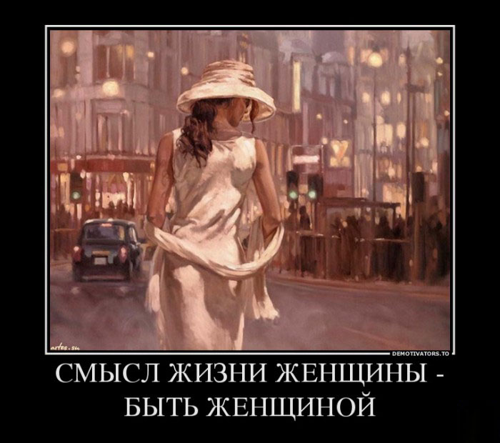 Смысл жизни женщины