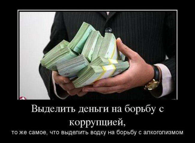Деньги на борьбу с коррупцией
