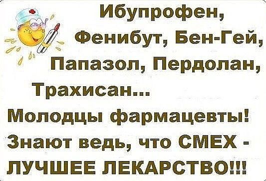 Смех-лучшее лекарство