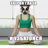 загрой глаза и узбагойзя))))