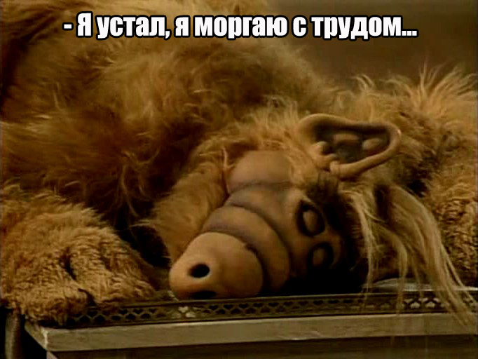 Я, устал...