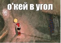 окей в угол