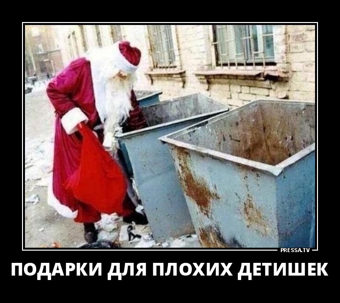 Подарки для плохих детишек
